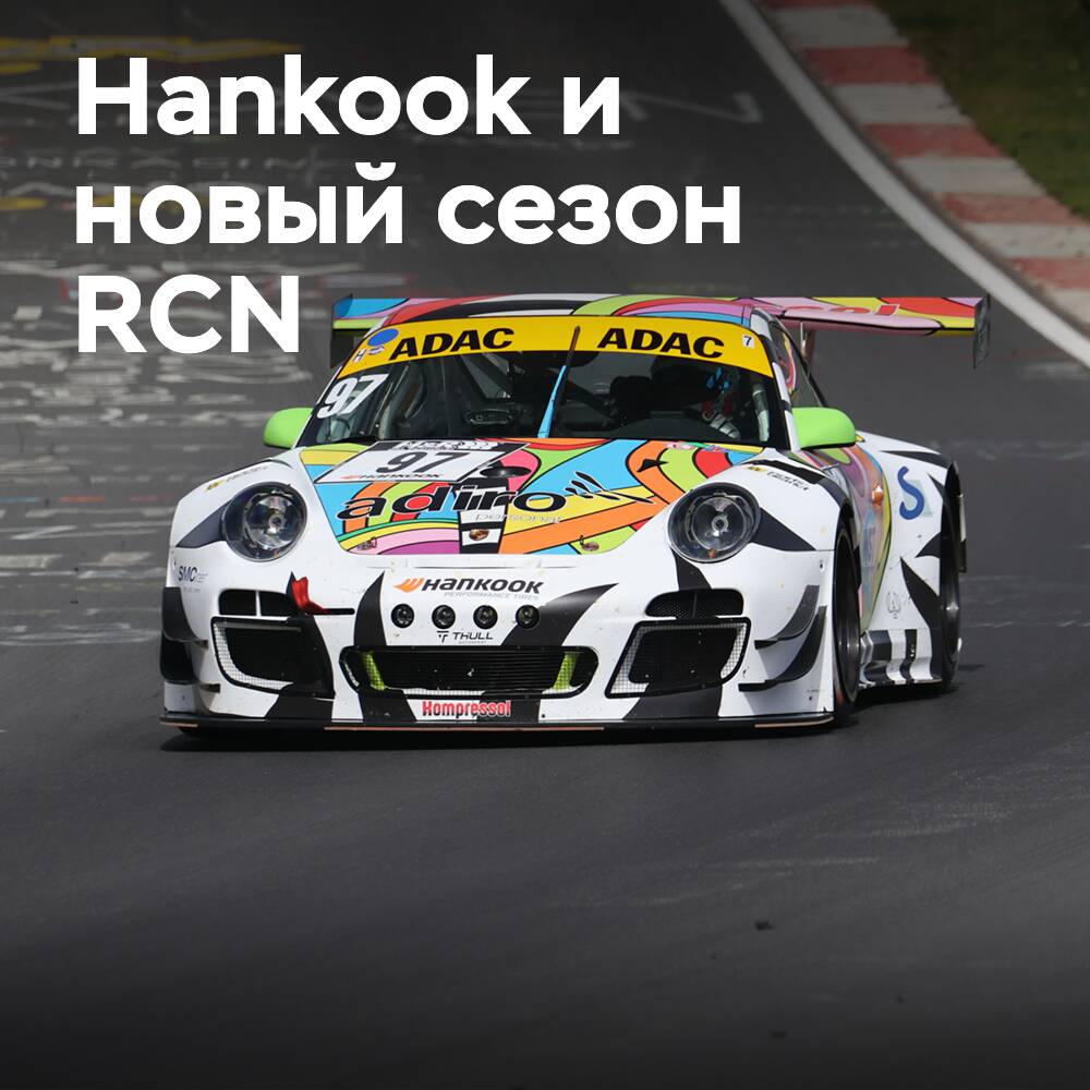 Hankook начинает сезон на Нюрбургринге в качестве шинного партнера RCN