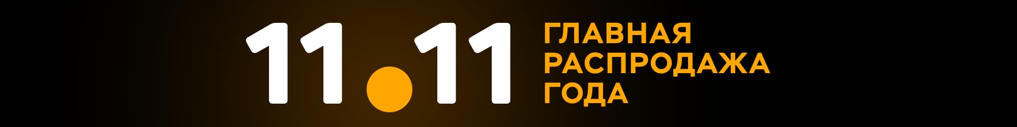 Всемирный день шопинга 11.11