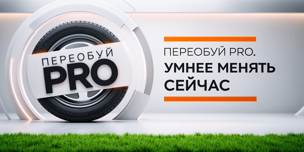 Переобуй PRO. Умнее менять сейчас