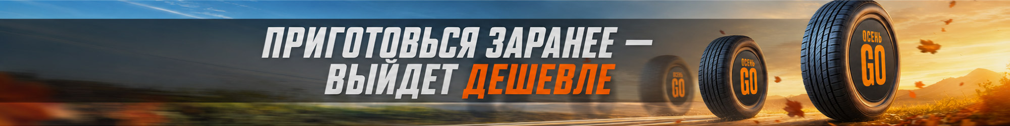 Осень GO! Приготовься заранее - выйдет дешевле
