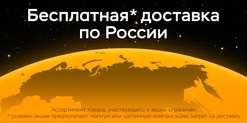 Бесплатная доставка по России