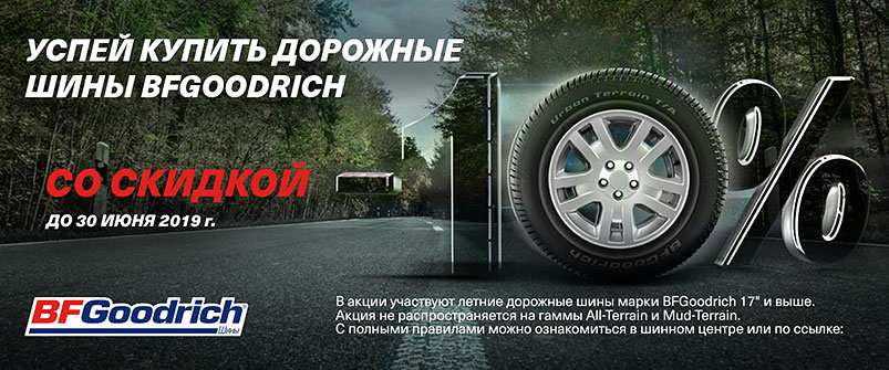 Скидка -10% на шины BFGoodrich 17+