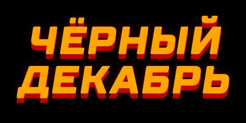 Чёрный декабрь