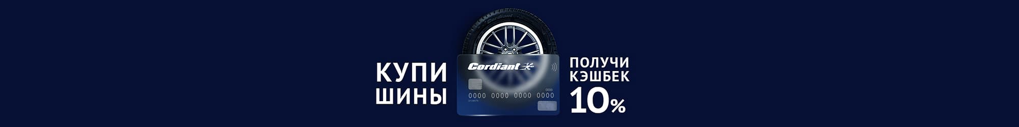 Cordiant gives presents! Cashback 10%
