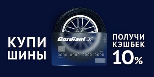 Cordiant дарит подарки! Кэшбэк 10%