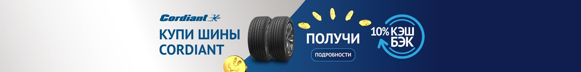 Cordiant gives presents! Cashback 10%