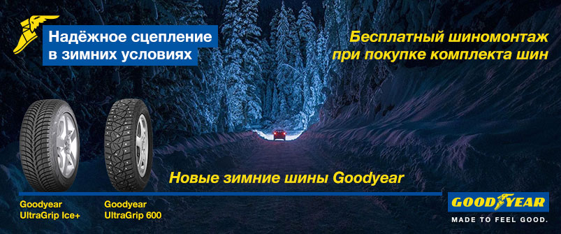 Шиномонтаж в подарок при покупке шин Goodyear