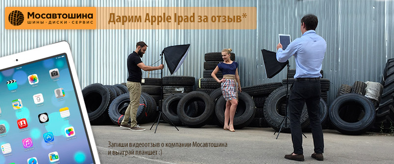 Дарим Ipad за отзыв