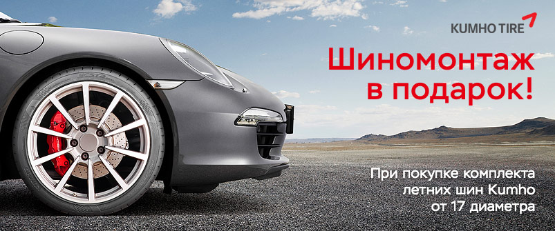 Шиномонтаж в подарок при покупке шин Kumho