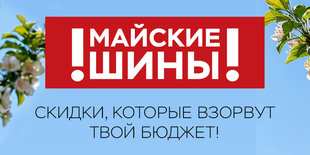 Майские шины! Скидки которые взорвут твой бюджет!