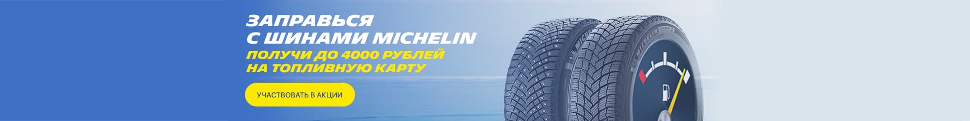 Fuel up with Michelin Tires (Winter 2021)