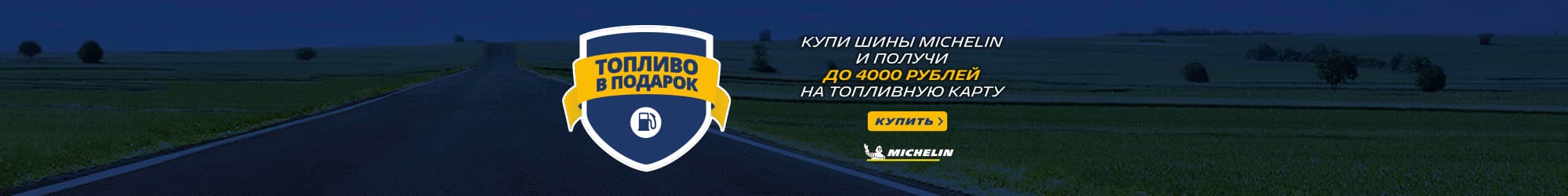 Fuel up with Michelin tires