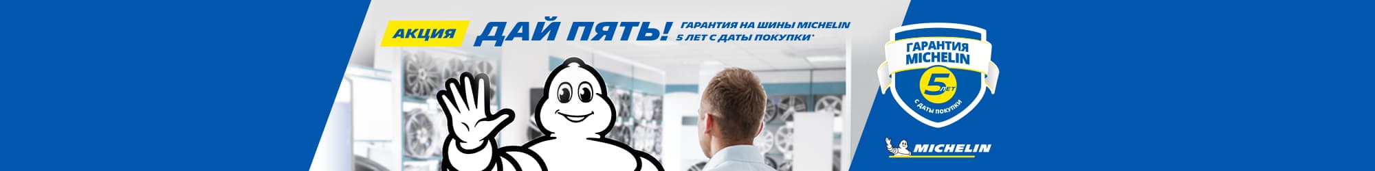 Michelin 5-year warranty from date of purchase