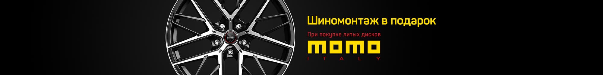 Free tire fitting when buying Momo rims