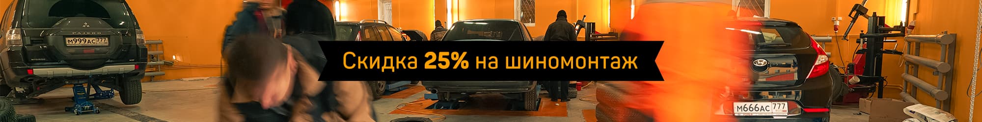 Скидка на шиномонтаж 25%