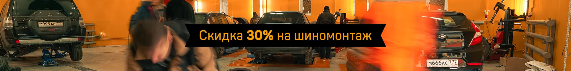 30% discount on tire fitting