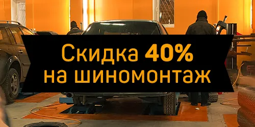 Скидка на шиномонтаж 40%