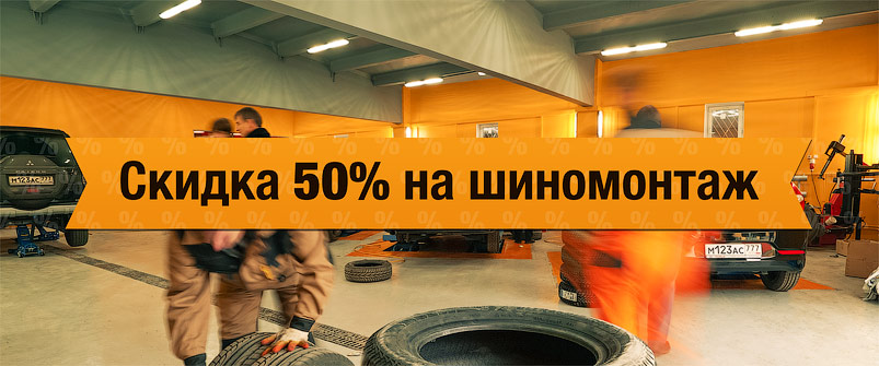 Скидка на шиномонтаж 50%