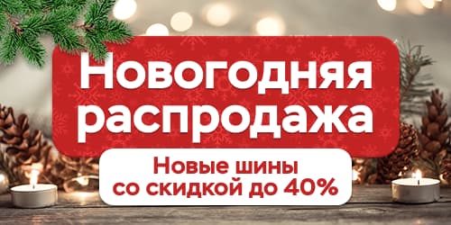 Новогодняя распродажа 2021-2022