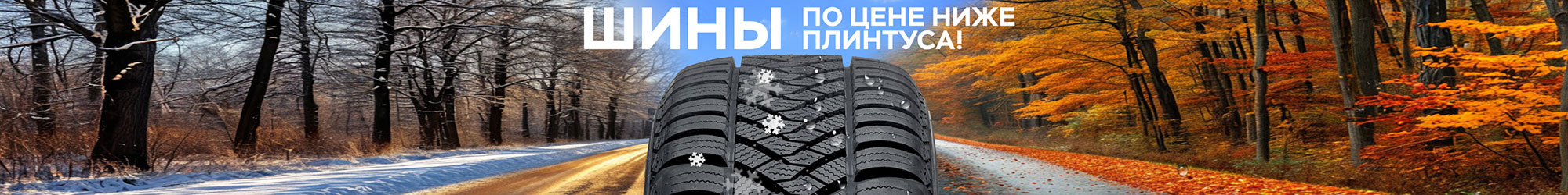 Шины по цене ниже плинтуса!