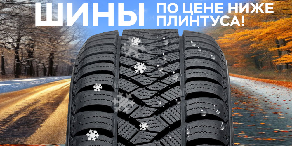 Шины по цене ниже плинтуса!