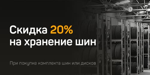 Tire storage with 20% discount