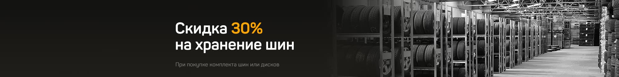 Tire storage with 30% discount