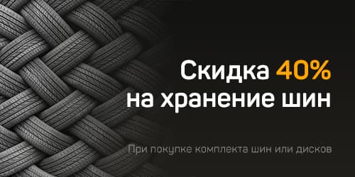Tire storage with 40% discount