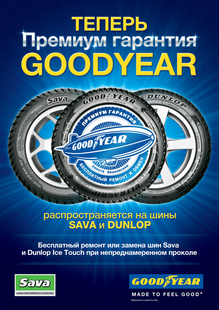 Премиум Гарантия Goodyear