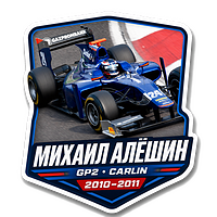 Cooperation with Михаил Алёшин / Carlin GP2