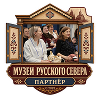 Cooperation with Музеи Русского Севера
