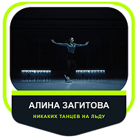 Cooperation with Алина Загитова: «Никаких танцев на льду»