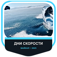 Cooperation with Дни скорости Ikon Tyres на льду Байкала 2025