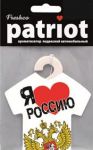 Ароматизатор подвесной Patriot Я люблю РОССИЮ/Французская ваниль