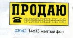 Наклейка ПРОДАЮ(трафарет)+цифры наружняя,желтый цвет15,5*34см.