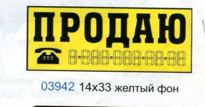 Наклейка ПРОДАЮ(трафарет) наружняя,белый цвет14*33см.