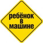 Наклейка Ребенок в машине-1