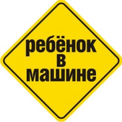 Наклейка Ребенок в машине-1