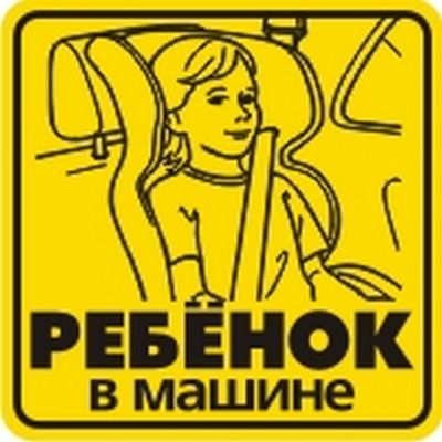 Наклейка Ребенок в машине-3