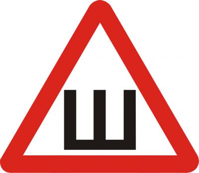 Наклейка Ш треугольная, ГОСТ/уп.50