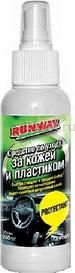 RW2007 Средствово для ухода за кожей и пластиком 200мл