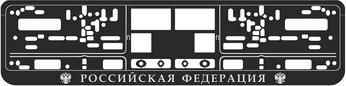 Рамка под номерной знак книжка,рельеф (Российская Федерация, хром)AVS RN-11