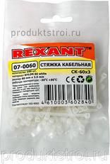 Хомут пластиковый 3х100 REXANT ,белый 1уп./100шт /1/10/300