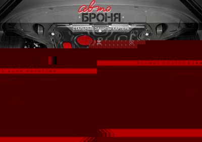 Автоброня 1.04140.1 1.04140.1 Защита картера без крепежа, Nissan Patrol 2005-2009, V - все