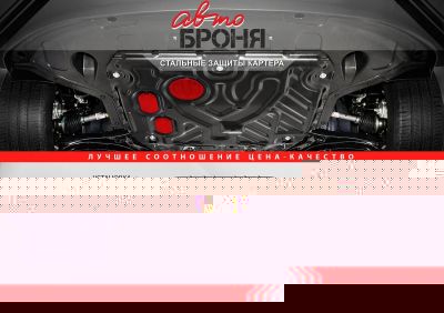 АвтоБРОНЯ Защита картера Nissan X-Trail (01-07) 111041381 (111041381)