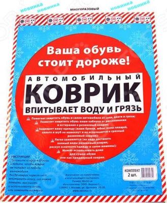 АВТОКОВРИК Автоковрики влаговпитывающие (2 шт.) (RUGAQUASTOP)