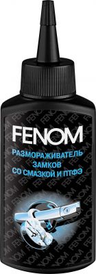 Fenom FN1199 Размораживатель замков + смазка с ПТФЭ