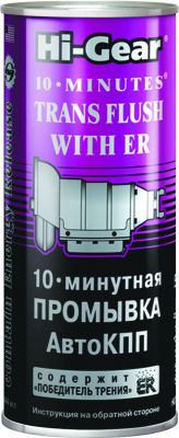 HG7008 Промывка АКПП 10-минутная с ER (444мл)