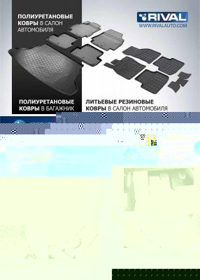 RIVAL 11802001 Коврики салонные, комплект