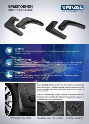 RIVAL 23803002 Брызговики задн. с креп. mazda cx5 15>